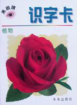 黑眼睛叢書識(shí)字卡植物 黑眼睛叢書識(shí)字卡植物
