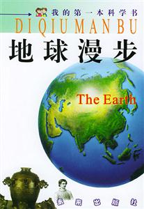 地球漫步我的第一本科學(xué)書 地球漫步我的第一本科學(xué)書