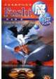 點擊未來科幻叢書腐蝕