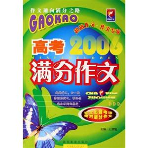 2007高考滿(mǎn)分作文作文通向滿(mǎn)分之路 2007高考滿(mǎn)分作文作文通向滿(mǎn)分之路