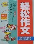 小學生輕松作文好詞好句好段篇精華本