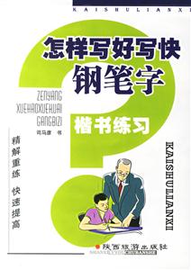 怎樣寫好寫快鋼筆字楷書練習(xí) 怎樣寫好寫快鋼筆字楷書練習(xí)