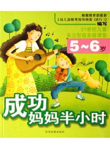 《成功媽媽半小時》讀后感400字：半小時的奇跡，媽媽與孩子共同成長的情感歷程，揭秘成功背后的生活挑戰(zhàn)與溫情瞬間！