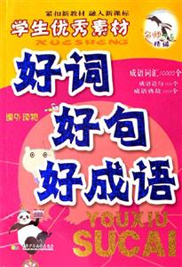 學生優秀素材好詞好句好成語