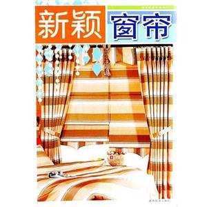 時(shí)尚窗簾新世紀(jì)居家裝飾 時(shí)尚窗簾新世紀(jì)居家裝飾