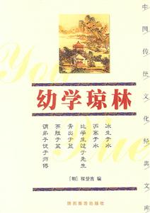 中國傳統文化經典文庫――幼學瓊林 中國傳統文化經典文庫――幼學瓊林