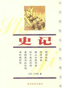 中國傳統(tǒng)文化經(jīng)典文庫――史記 中國傳統(tǒng)文化經(jīng)典文庫――史記