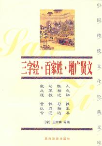 中國(guó)傳統(tǒng)文化經(jīng)典文庫(kù)――三字經(jīng)、百家姓、增廣賢文 中國(guó)傳統(tǒng)文化經(jīng)典文庫(kù)――三字經(jīng)、百家姓、增廣賢文