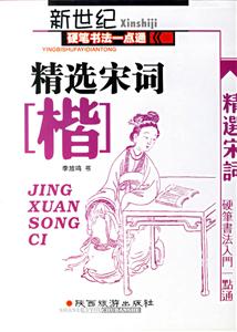 新世紀(jì)硬筆書法一點通精選宋詞 新世紀(jì)硬筆書法一點通精選宋詞