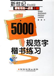 新世紀(jì)硬筆一點(diǎn)通5000規(guī)范字楷書(shū)練習(xí) 新世紀(jì)硬筆一點(diǎn)通5000規(guī)范字楷書(shū)練習(xí)