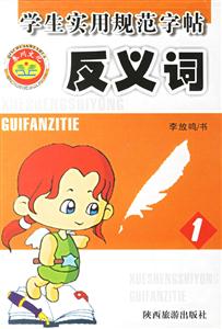 學(xué)生實(shí)用規(guī)范字帖反義詞1 學(xué)生實(shí)用規(guī)范字帖反義詞1