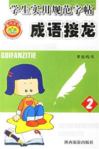 學(xué)生實(shí)用規(guī)范字帖成語接龍2 學(xué)生實(shí)用規(guī)范字帖成語接龍2
