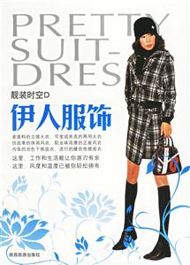 伊人服飾靚裝時(shí)空D 伊人服飾靚裝時(shí)空D