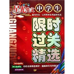 小學(xué)生限時過關(guān)精選星光作文 小學(xué)生限時過關(guān)精選星光作文