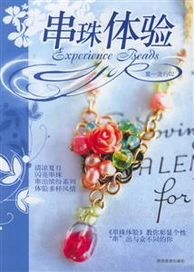 第一流行02串珠體驗(yàn) 第一流行02串珠體驗(yàn)