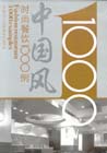 時(shí)尚餐飲設(shè)計(jì)1000例中國(guó)風(fēng) 時(shí)尚餐飲設(shè)計(jì)1000例中國(guó)風(fēng)