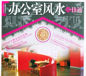 環(huán)境藝術(shù)系列辦公室風(fēng)水一日通 環(huán)境藝術(shù)系列辦公室風(fēng)水一日通
