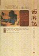 西游記中國(guó)古典文學(xué)名著 西游記中國(guó)古典文學(xué)名著