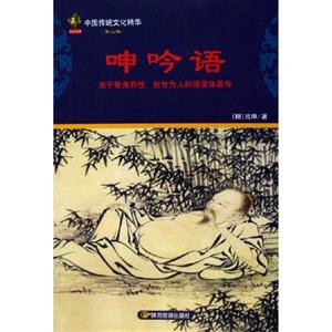菜根譚專講修身養(yǎng)性、處世待人的語錄體勸善書