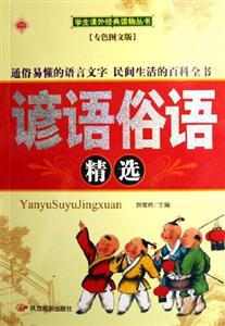 諺語(yǔ)俗語(yǔ)精選專(zhuān)色圖文版