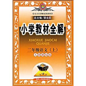 二年級(jí)語(yǔ)文人教課標(biāo)版小學(xué)教材全解 二年級(jí)語(yǔ)文人教課標(biāo)版小學(xué)教材全解