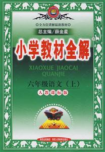 六年級(jí)語(yǔ)文北京師大版小學(xué)教材全解北京專用 六年級(jí)語(yǔ)文北京師大版小學(xué)教材全解北京專用