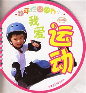 撕不爛圓圓片2我愛(ài)運(yùn)動(dòng)