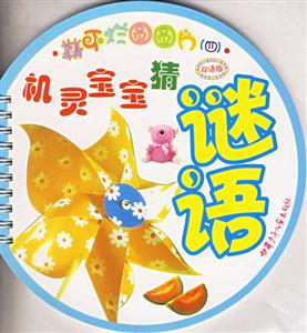 撕不爛圓圓片4機(jī)靈寶寶猜謎語 撕不爛圓圓片4機(jī)靈寶寶猜謎語