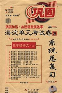三年級(jí)語(yǔ)文海淀單元考試卷及系統(tǒng)總復(fù)習(xí) 三年級(jí)語(yǔ)文海淀單元考試卷及系統(tǒng)總復(fù)習(xí)