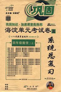 四年級(jí)數(shù)學(xué)海淀單元考試卷及系統(tǒng)總復(fù)習(xí) 四年級(jí)數(shù)學(xué)海淀單元考試卷及系統(tǒng)總復(fù)習(xí)