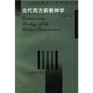 當(dāng)代西方新教神學(xué)當(dāng)代基督宗教研究叢書 當(dāng)代西方新教神學(xué)當(dāng)代基督宗教研究叢書
