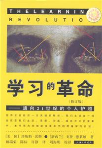學(xué)習(xí)的革命通向21世紀(jì)的個(gè)人護(hù)照 學(xué)習(xí)的革命通向21世紀(jì)的個(gè)人護(hù)照