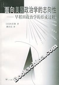 面向美國(guó)政治學(xué)的志向性早稻田政治學(xué)的形成過(guò)程 面向美國(guó)政治學(xué)的志向性早稻田政治學(xué)的形成過(guò)程