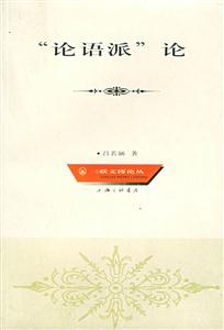 ”論語(yǔ)派”論 ”論語(yǔ)派”論