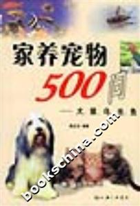 家養(yǎng)寵物500問 家養(yǎng)寵物500問