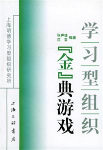 學習型組織『金』典游戲 學習型組織『金』典游戲
