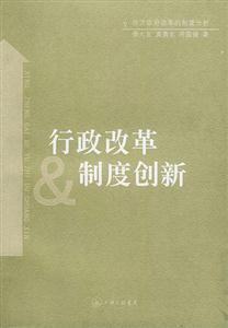 行政改革與制度創(chuàng)新