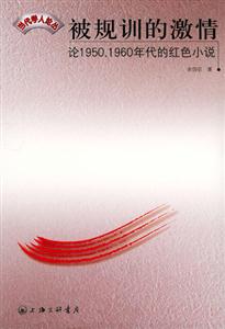 被規(guī)訓(xùn)的激情論19501960年代的紅色小說 被規(guī)訓(xùn)的激情論19501960年代的紅色小說