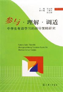 參與理解調(diào)適中學(xué)生有效學(xué)習(xí)的指導(dǎo)策略研究 參與理解調(diào)適中學(xué)生有效學(xué)習(xí)的指導(dǎo)策略研究