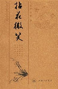 圣言法師拈花微笑