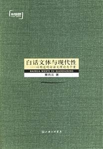 白話文體與現(xiàn)代性以胡適的白話文理論為個(gè)案 白話文體與現(xiàn)代性以胡適的白話文理論為個(gè)案