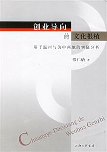 創(chuàng)業(yè)導向的文化根值基于溫州與關中兩地的實證分析 創(chuàng)業(yè)導向的文化根值基于溫州與關中兩地的實證分析