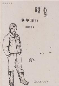 周國平名家走世界偶爾遠(yuǎn)行 周國平名家走世界偶爾遠(yuǎn)行