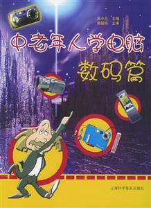 中老年人學電腦數碼篇