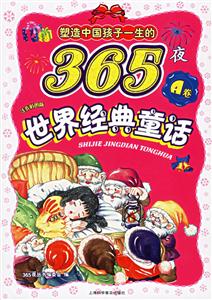 塑造中國(guó)孩子一生的365夜世界經(jīng)典童話A卷注音彩圖版 塑造中國(guó)孩子一生的365夜世界經(jīng)典童話A卷注音彩圖版