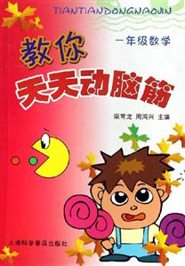 一年級數(shù)學(xué)教你天天動腦筋 一年級數(shù)學(xué)教你天天動腦筋