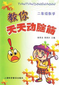 二年級數(shù)學教你天天動腦筋 二年級數(shù)學教你天天動腦筋
