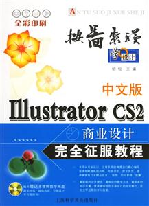 中文版Ⅰ11ustratorCS2商業設計完全征服教程 中文版Ⅰ11ustratorCS2商業設計完全征服教程