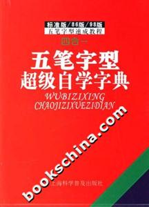 五筆字型超級自學(xué)字典2007版 五筆字型超級自學(xué)字典2007版