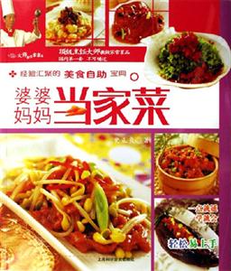 婆婆媽媽當(dāng)家菜大師解密家常菜 婆婆媽媽當(dāng)家菜大師解密家常菜